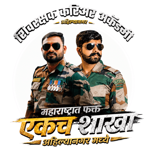 शिवरक्षक करिअर अकॅडमी — दोन्ही माजी सैनिक संस्थापक
